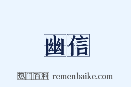 幽信是什么意思的图片